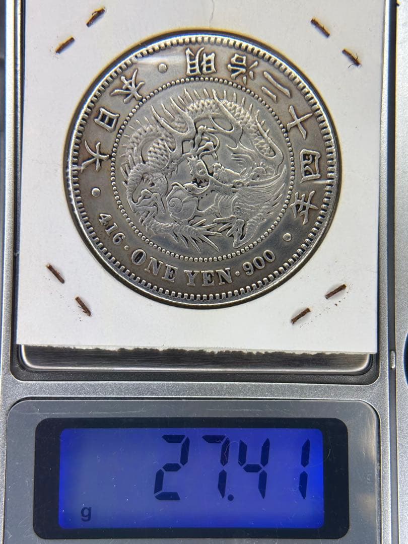 1円銀貨　明治二十四年 一圓銀貨　一円銀貨　貿易銀　遺品整理