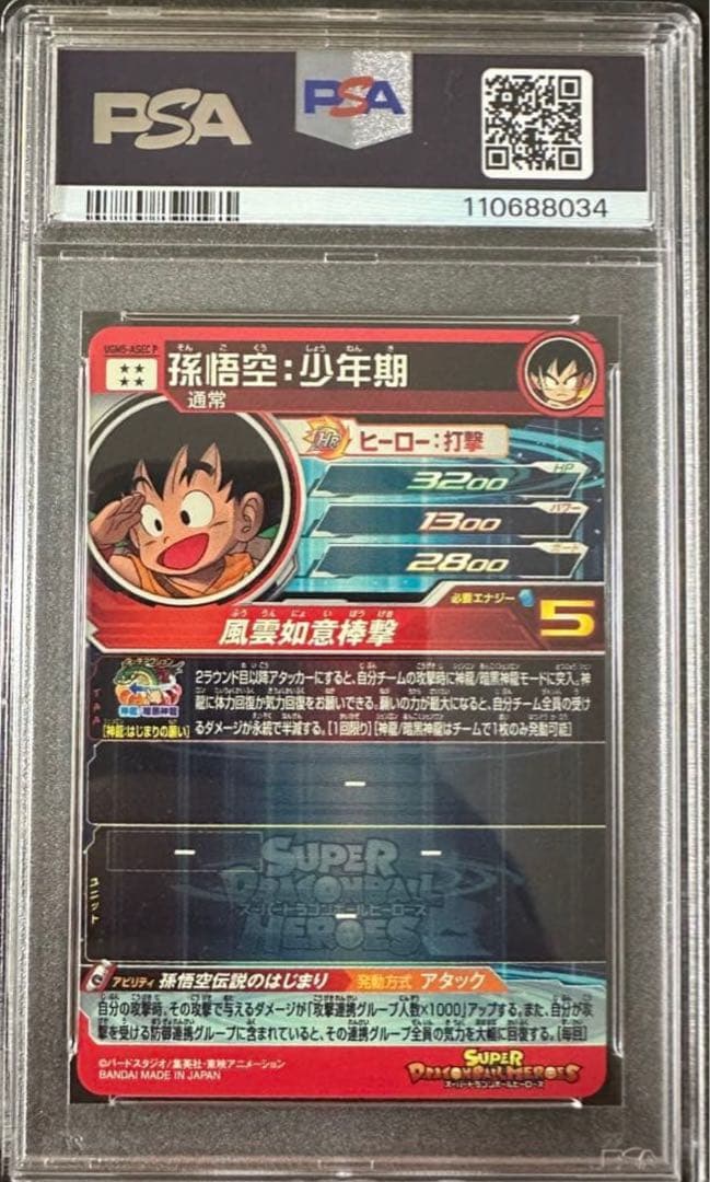 【PSA10】ドラゴンボールヒーローズ UGM5-ASEC P 孫悟空:少年期