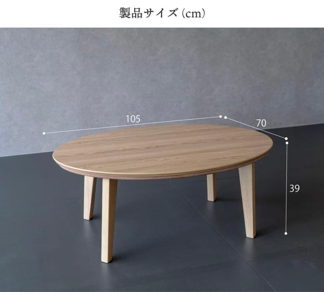 低圧メラミンシリーズ 楕円形こたつ 105cm