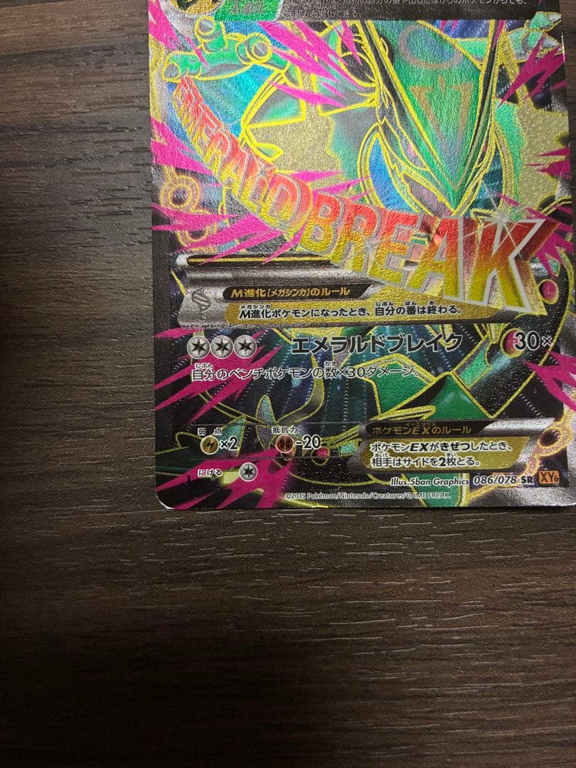 MレックウザEX SR XY6 エメラルドブレイク 086/078