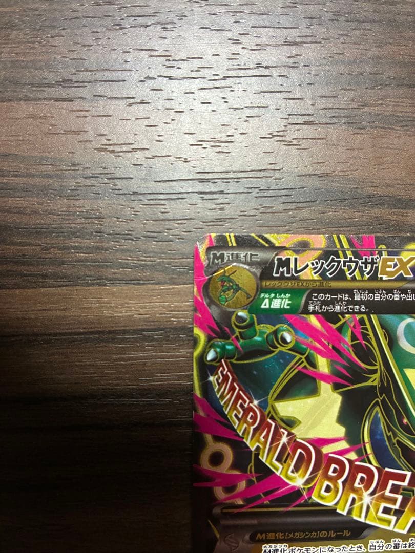 MレックウザEX SR XY6 エメラルドブレイク 086/078