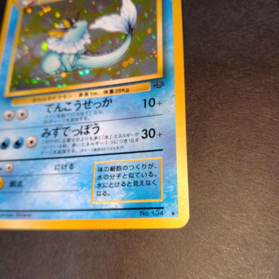 シャワーズ　旧裏　ポケモンカード　渦巻きホロ　モンボホロ　新年特別価格