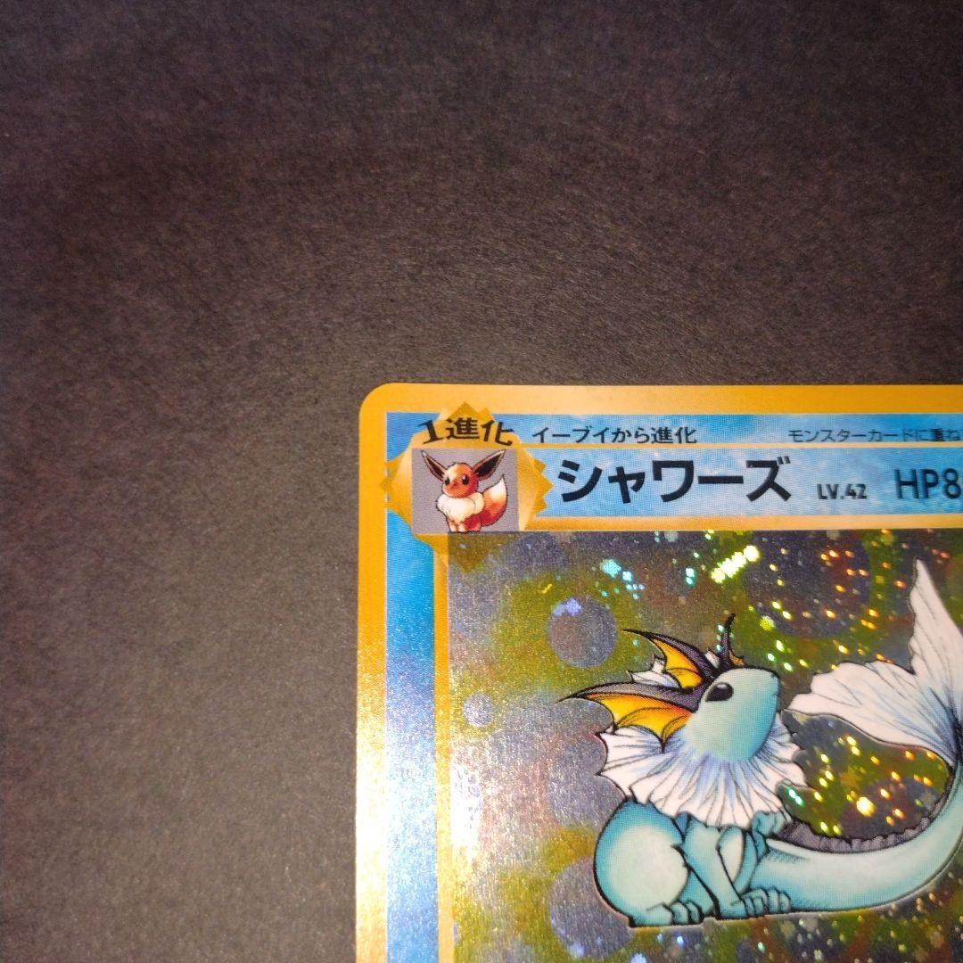 シャワーズ　旧裏　ポケモンカード　渦巻きホロ　モンボホロ　新年特別価格
