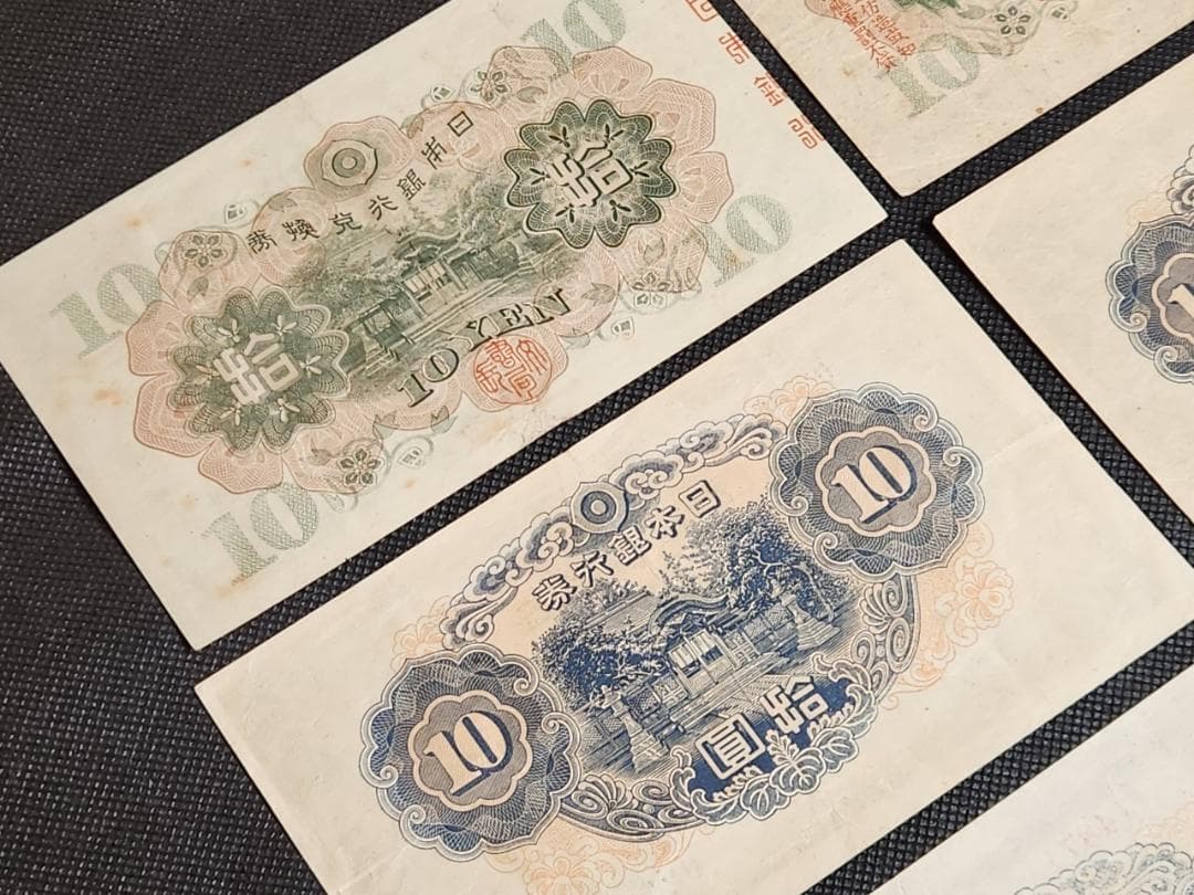 旧貨幣 10円札 拾圓 1930～1946年 7枚セット 日本銀行 軍用手票