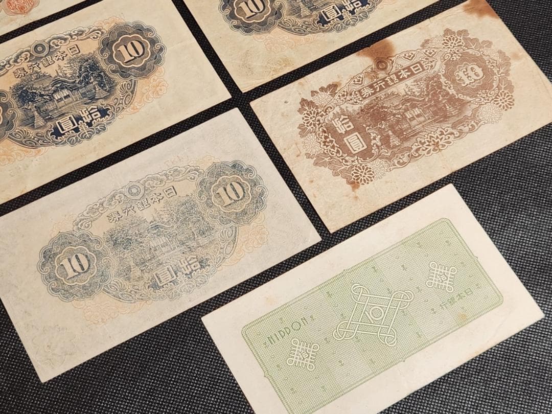 旧貨幣 10円札 拾圓 1930～1946年 7枚セット 日本銀行 軍用手票