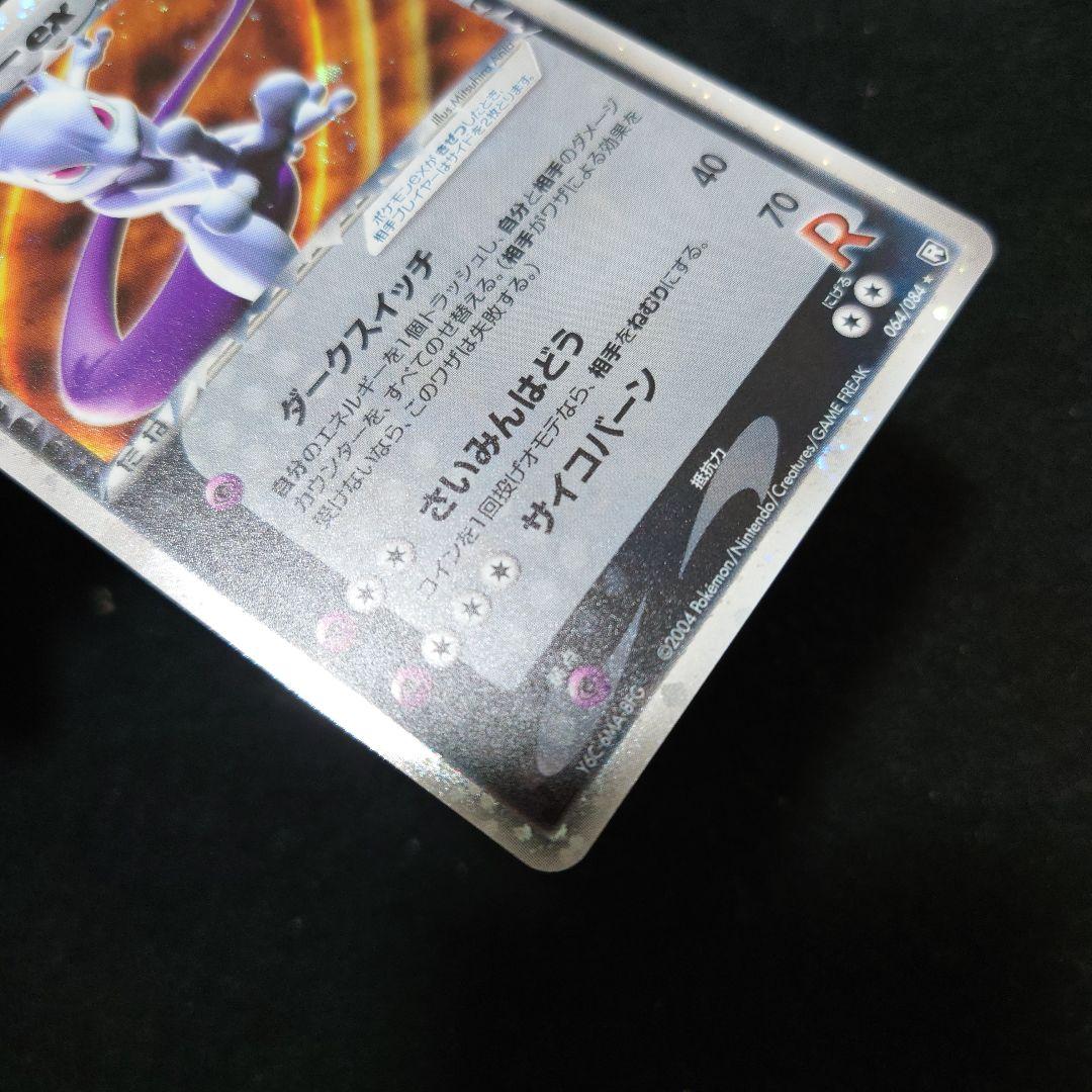 拡張パック ロケット団の逆襲 064/084　R団のミュウツーex　渦ホロ