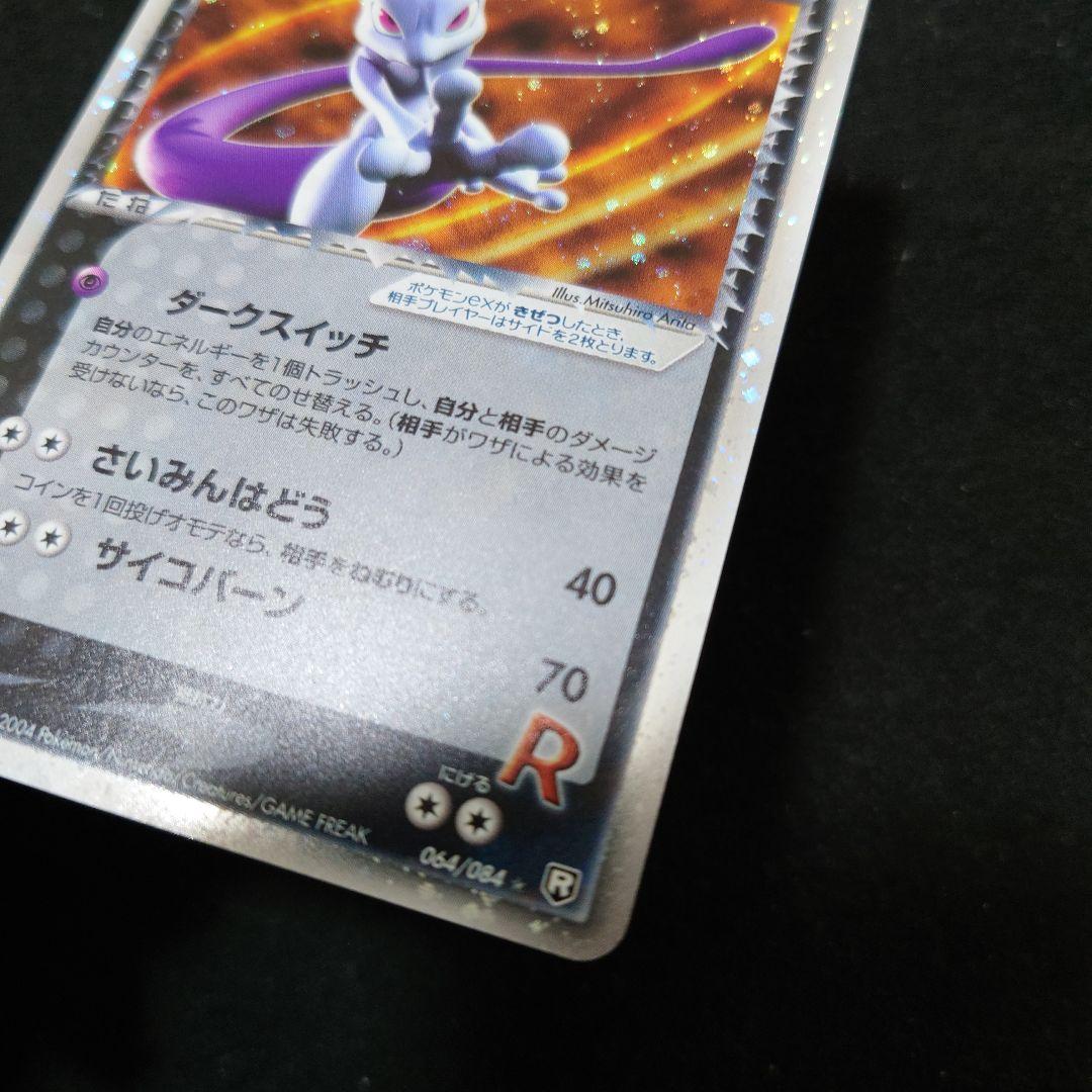 拡張パック ロケット団の逆襲 064/084　R団のミュウツーex　渦ホロ