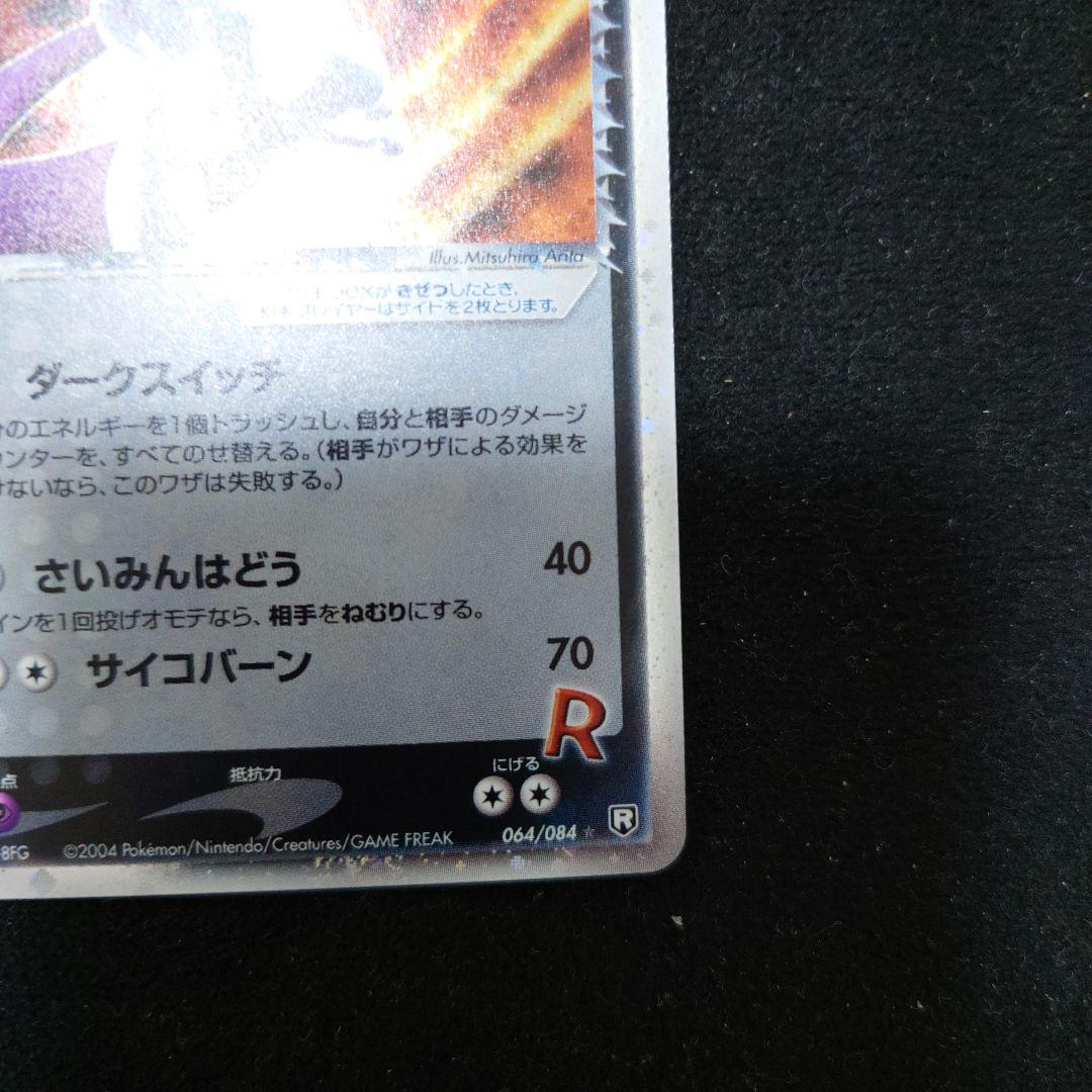 拡張パック ロケット団の逆襲 064/084　R団のミュウツーex　渦ホロ