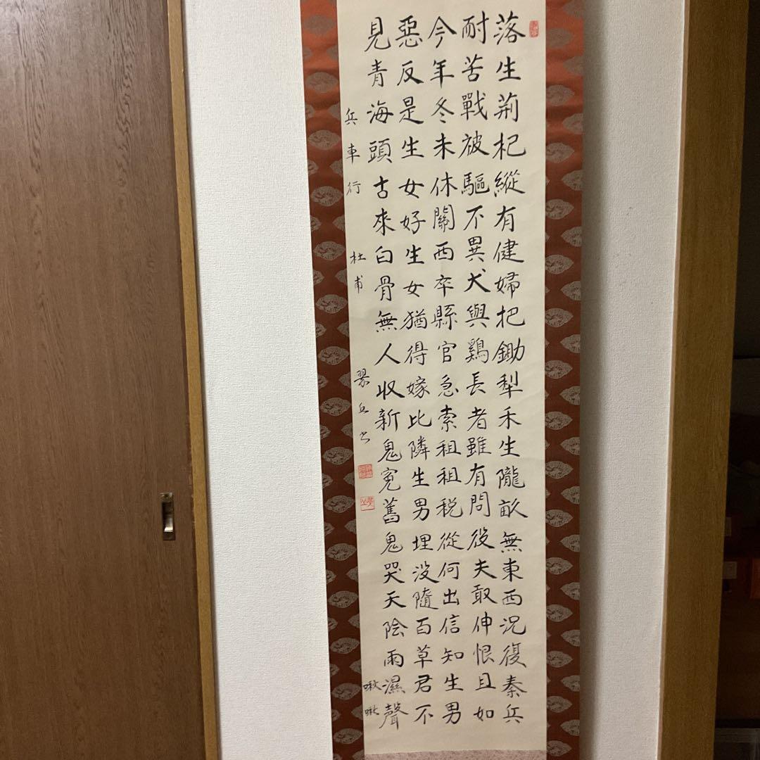 兵車行 盛唐詩人【杜甫】による戦術詩 五行書の掛け軸にしたもの。