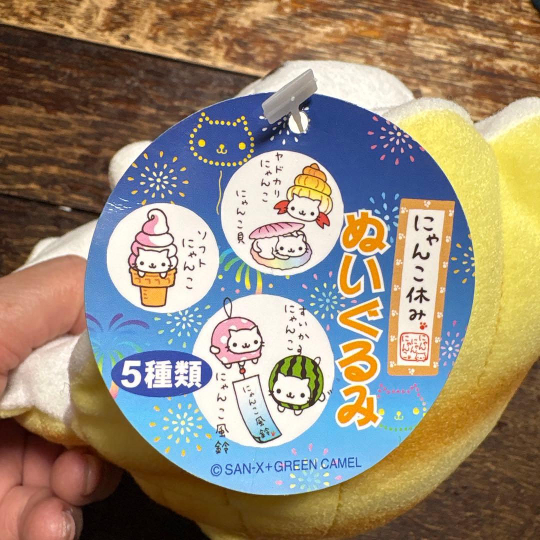 ラスト！にゃんにゃんにゃんこ にゃんこ休み にゃんこ貝 ぬいぐるみ