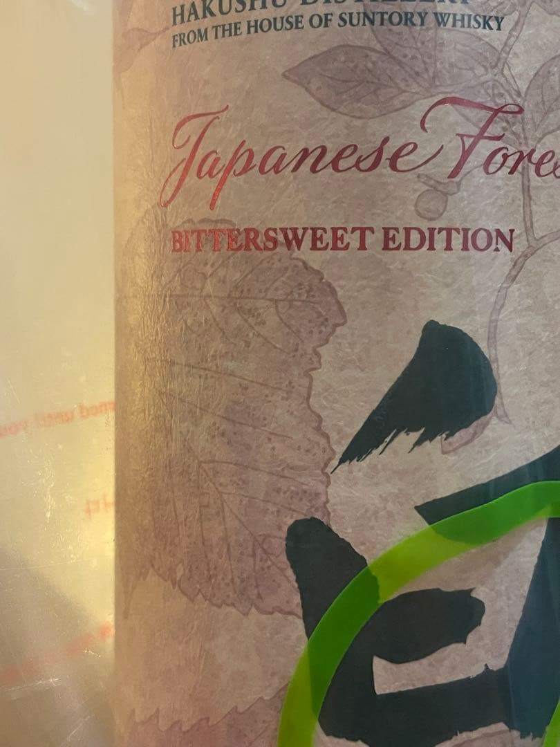 空港限定・白州シングルモルトウイスキー ビタースウィートエディション