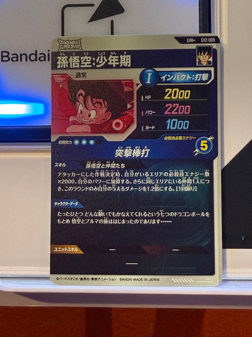 ドラゴンボール スーパーダイバーズ EX2-009 孫悟空少年期 パラレル