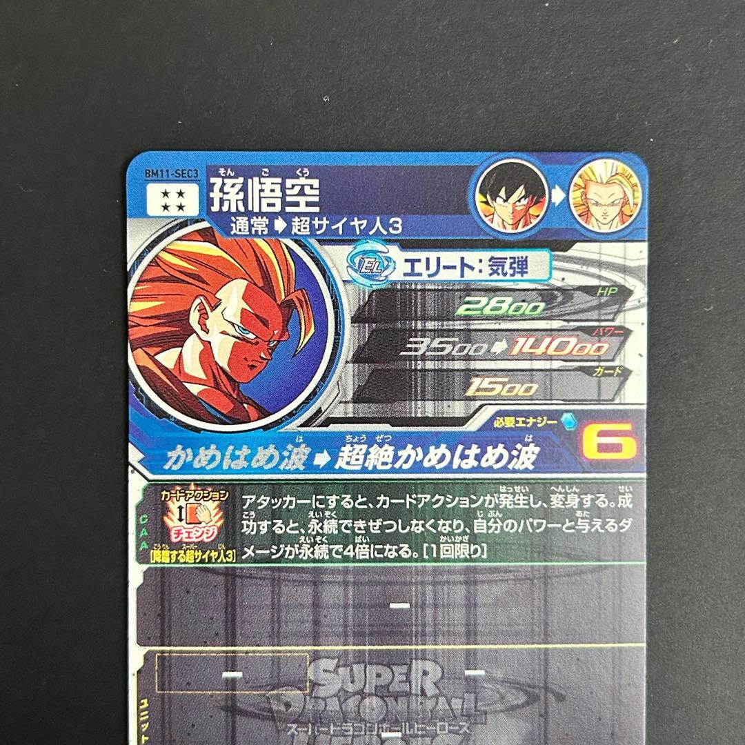 ⭐️②スーパードラゴンボールヒーローズ 孫悟空 BM11-SEC3