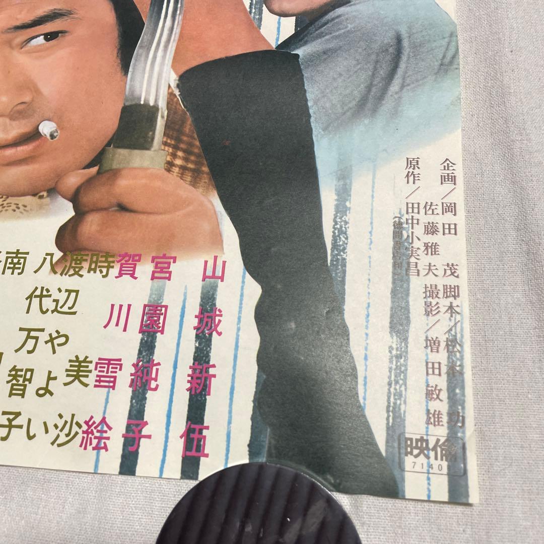 映画ポスター すいばれ一家　男になりたい　菅原文太　山城新伍　東映