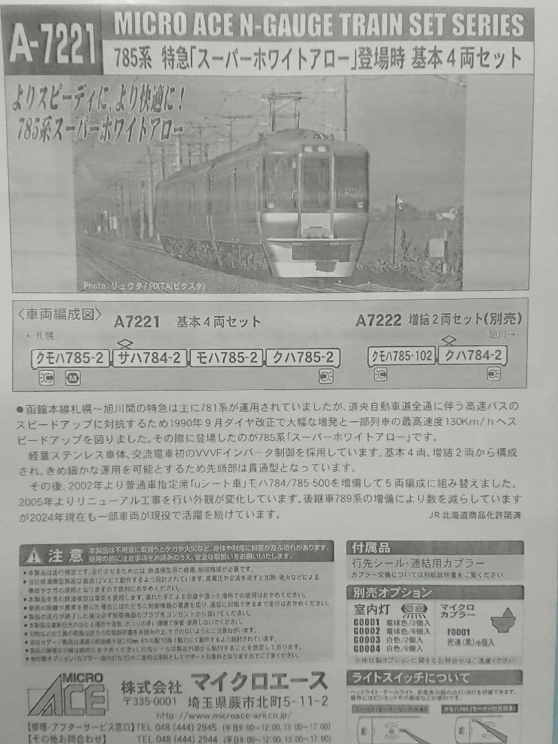 Nゲージ マイクロエース 785系 スーパーホワイトアロー 6両フルセット