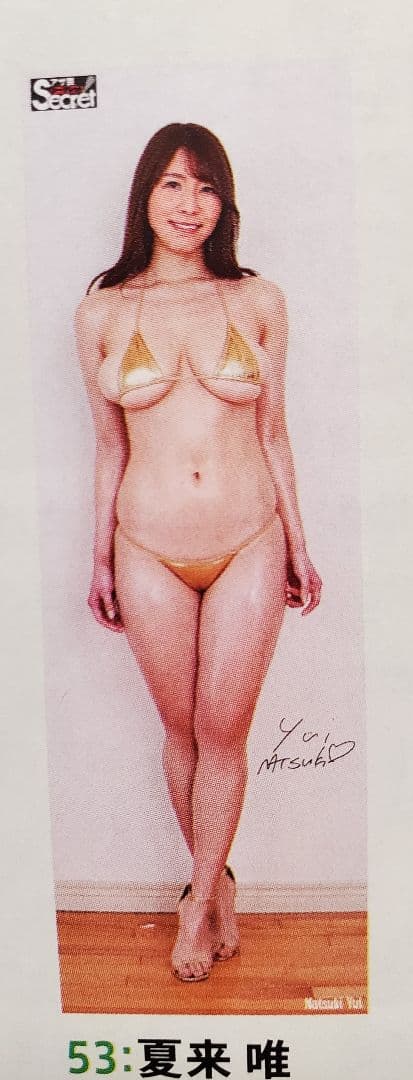 アサ芸シークレット VOL.74 夏来唯等身大ポスター