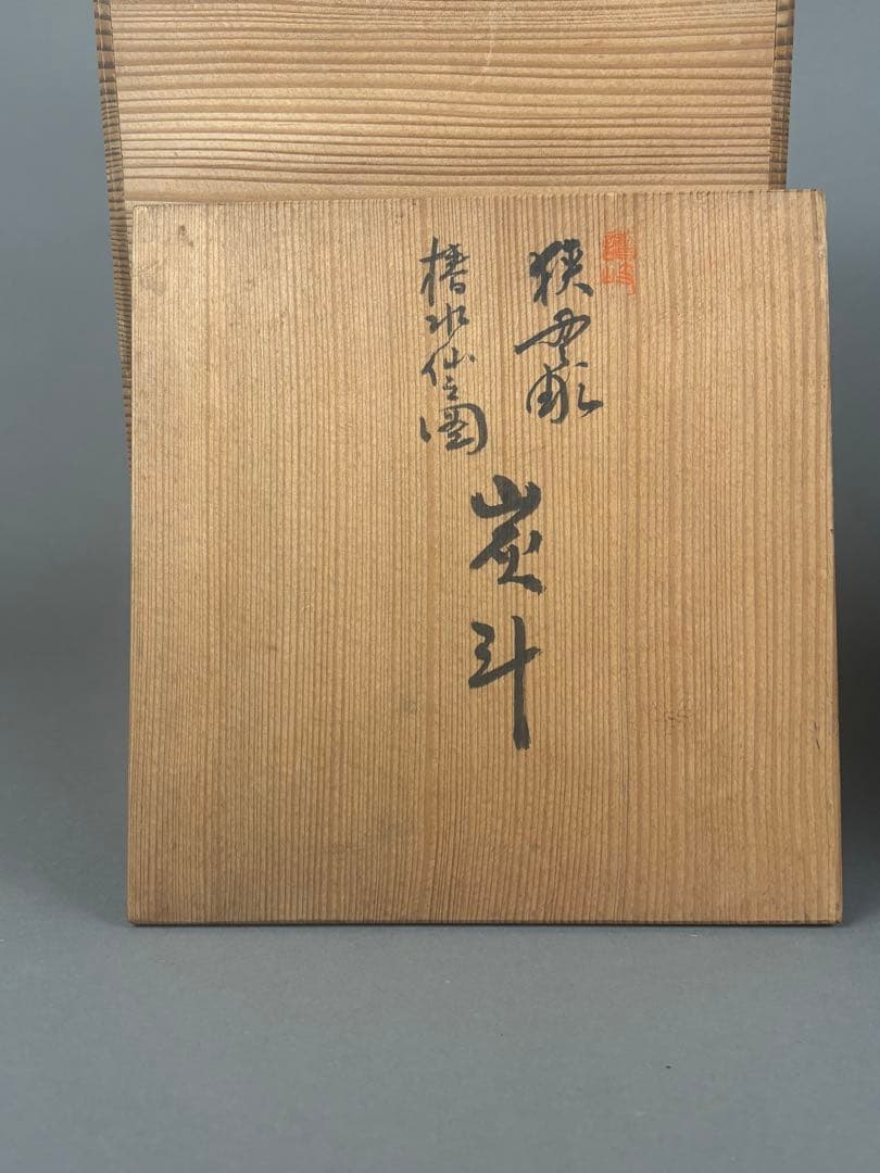 茶道具　讃岐　椿水仙圖　炭斗　在名
