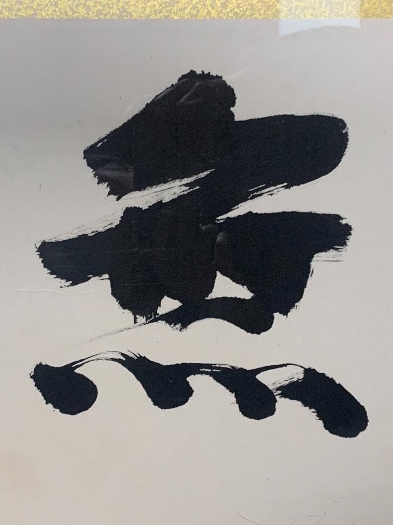 人間国宝 備前陶工 藤原啓 書 天無私 紙本 肉筆 扁額 備前焼 837