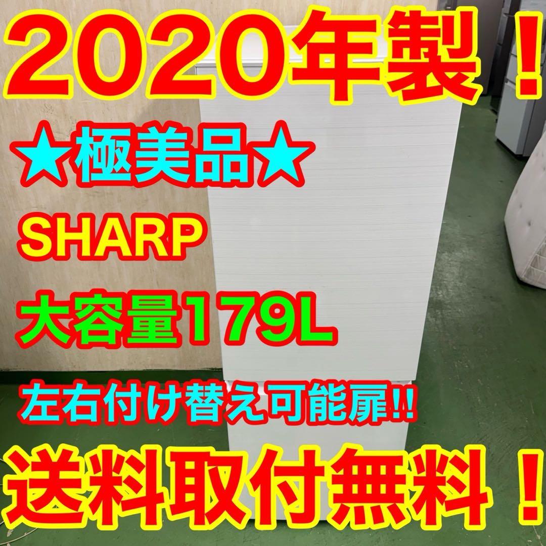 151★2020年製★シャープ　冷蔵庫　右、左開き　大型　一人暮らし