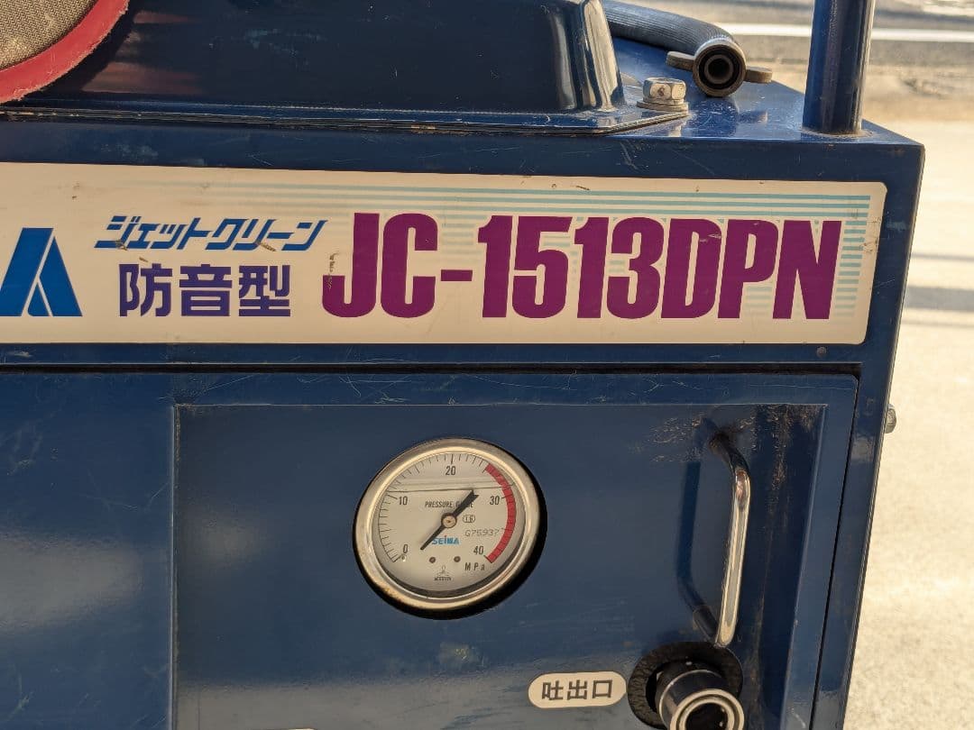 jc-1513dpn 精和産業 高圧洗浄機　JC-1513DPN 直接手渡し可