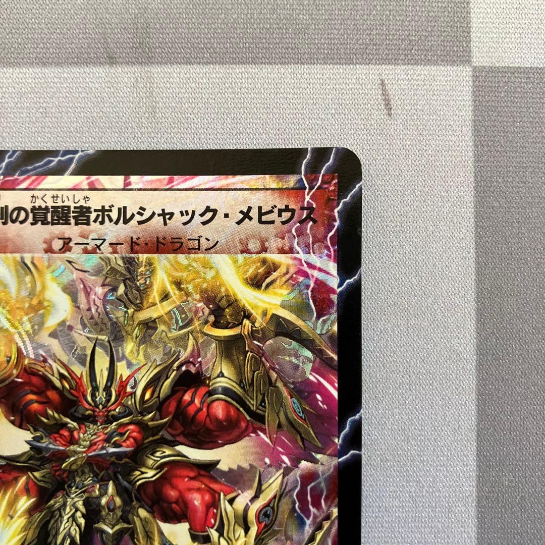 デュエマ　勝利の覚醒者ボルシャック・メビウス　シークレット　n003480