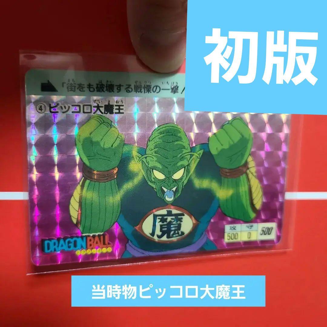 ドラゴンボールカードダス当時物ピッコロ大魔王