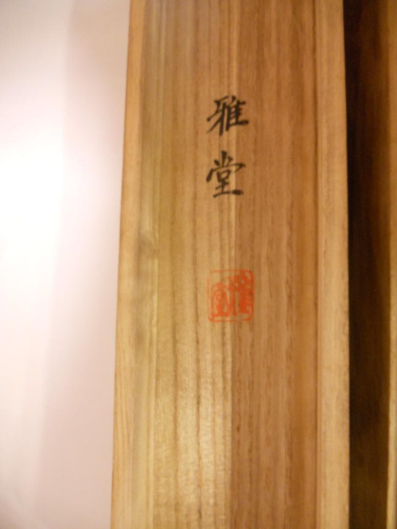 掛け軸 村上雅堂 昇龍 絹本 希少 軸装 茶道具 掛軸 美品 です。