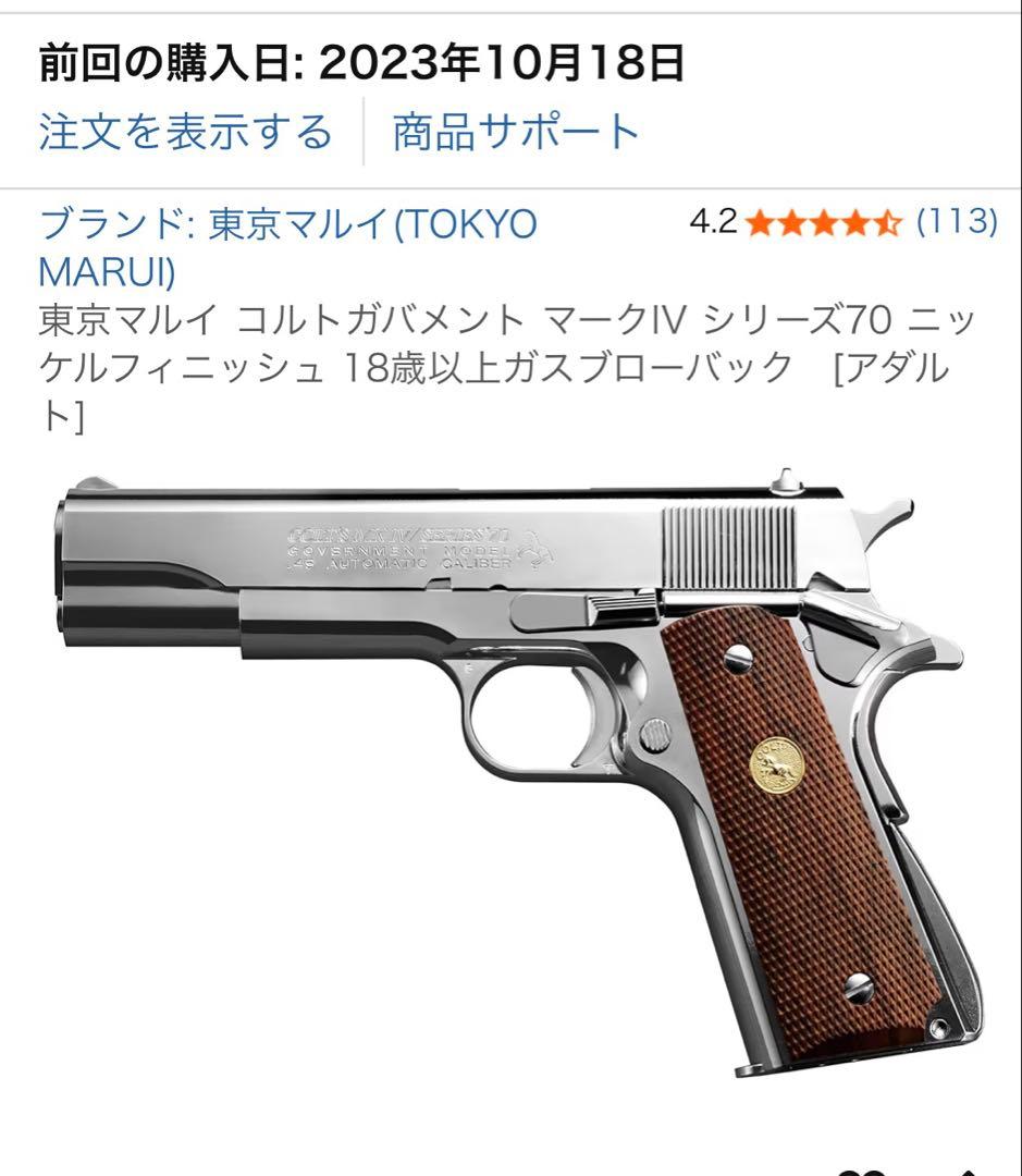 東京マルイ コルトガバメント マークIV シリーズ70 ニッケルフィニッシュ
