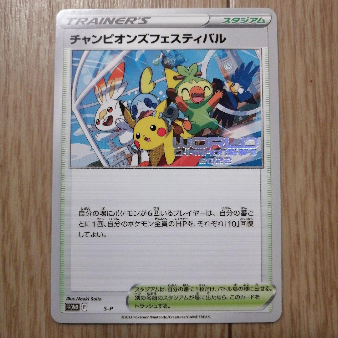 S-P チャンピオンズフェスティバル_ワールドチャンピオンシップス2022 参…