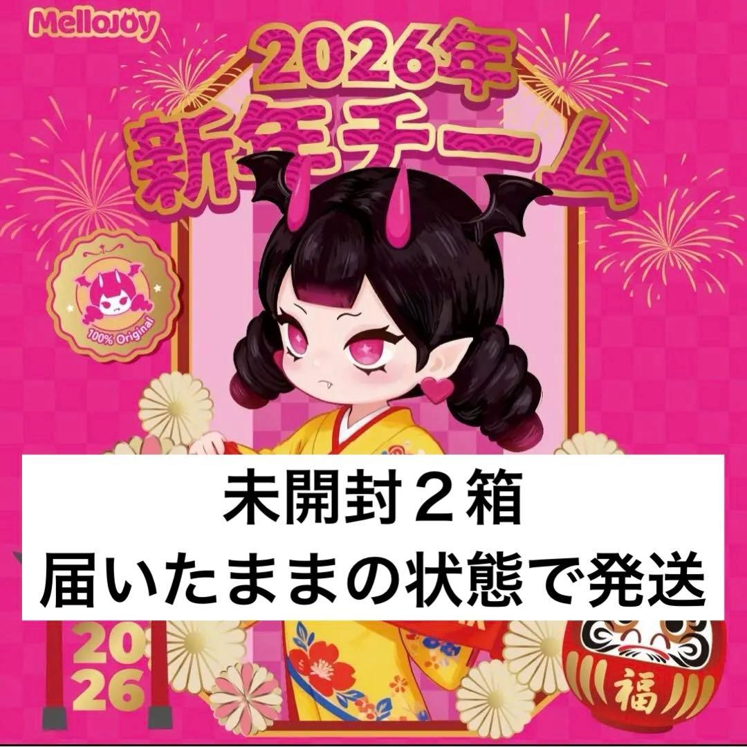 【未開封２箱】Mellojoy メロジョイ　2026年新年チーム