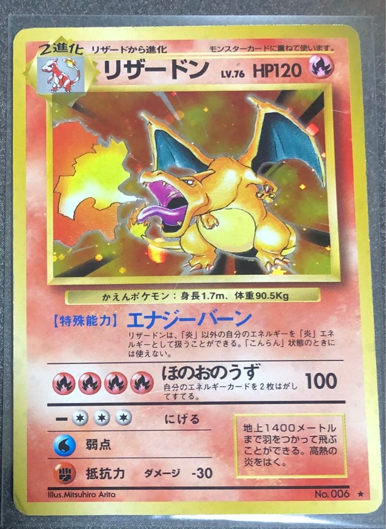 リザードン ★ 第1弾拡張パック　旧裏