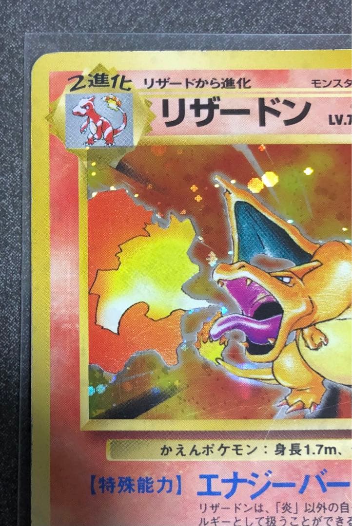 リザードン ★ 第1弾拡張パック　旧裏