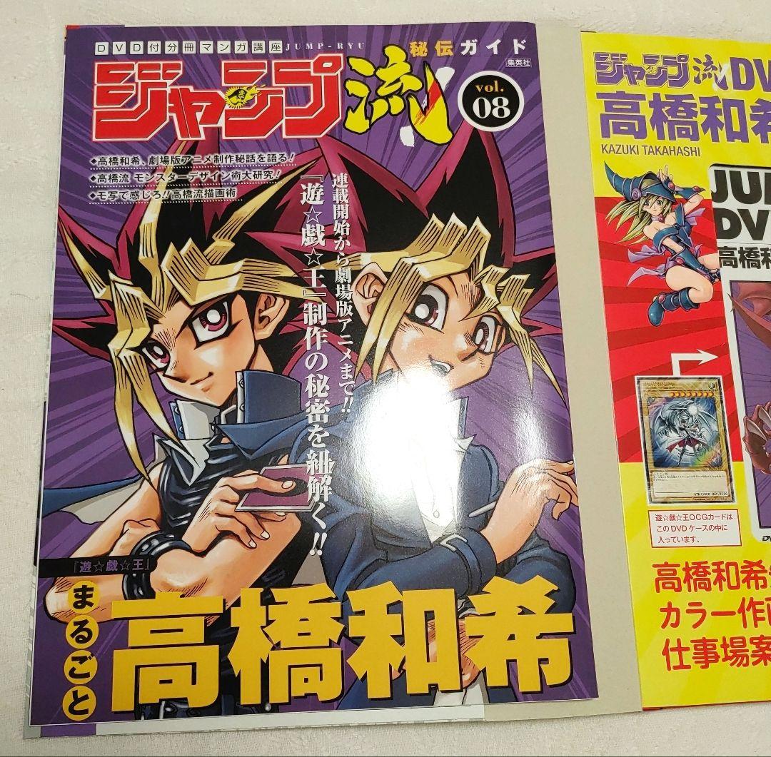 ざ*き様 ジャンプ流! : DVD付分冊マンガ講座 vol. 08(まるごと高橋