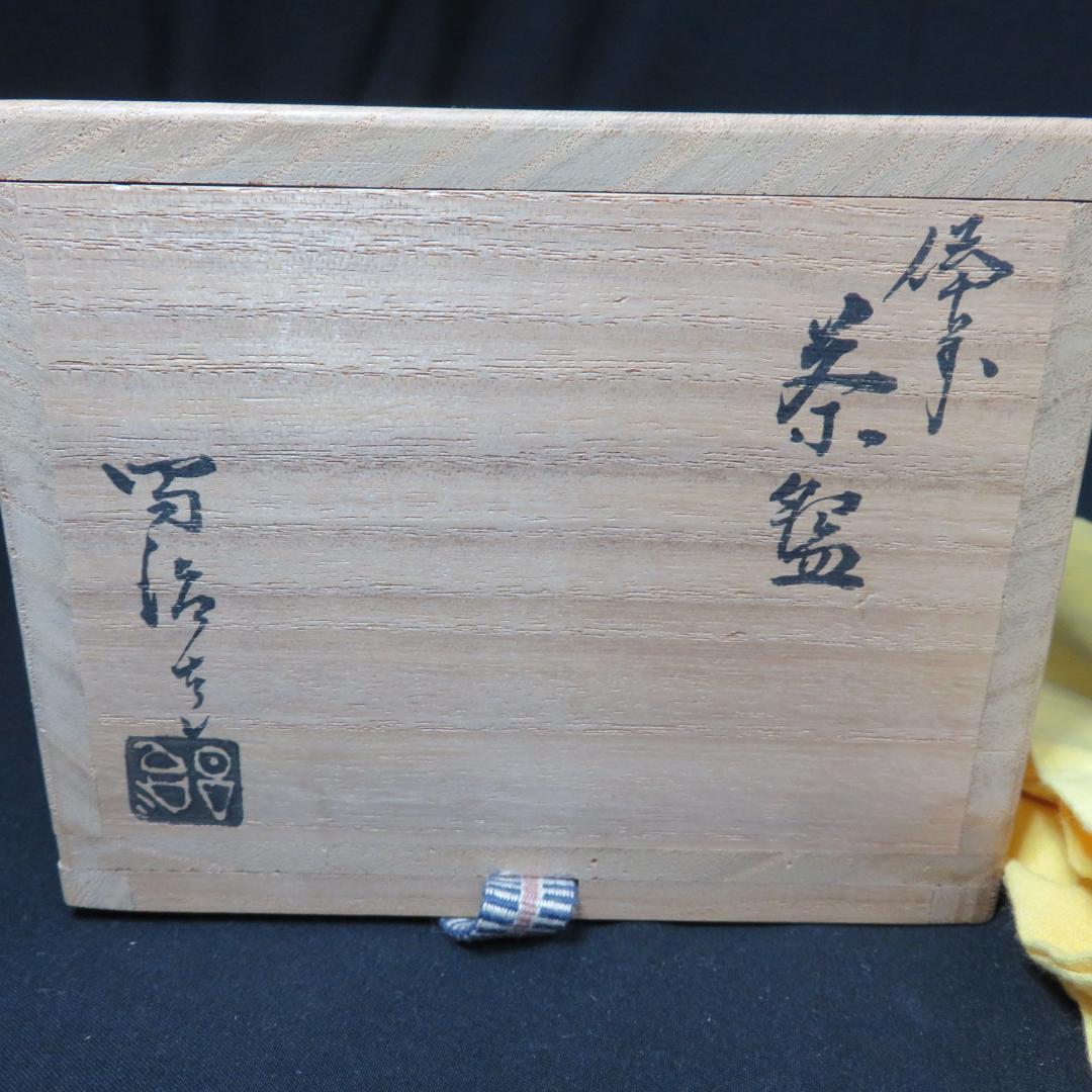 茶碗 作家物 銘 共箱か 木箱 茶道具 茶器 草文 変形
