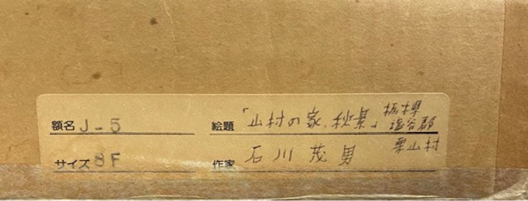 石川茂男「山村の家　秋景」栃木県塩谷郡栗山村　油彩直筆サイン 絵画　24や401