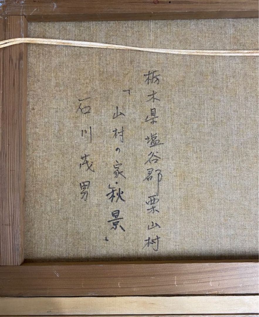 石川茂男「山村の家　秋景」栃木県塩谷郡栗山村　油彩直筆サイン 絵画　24や401