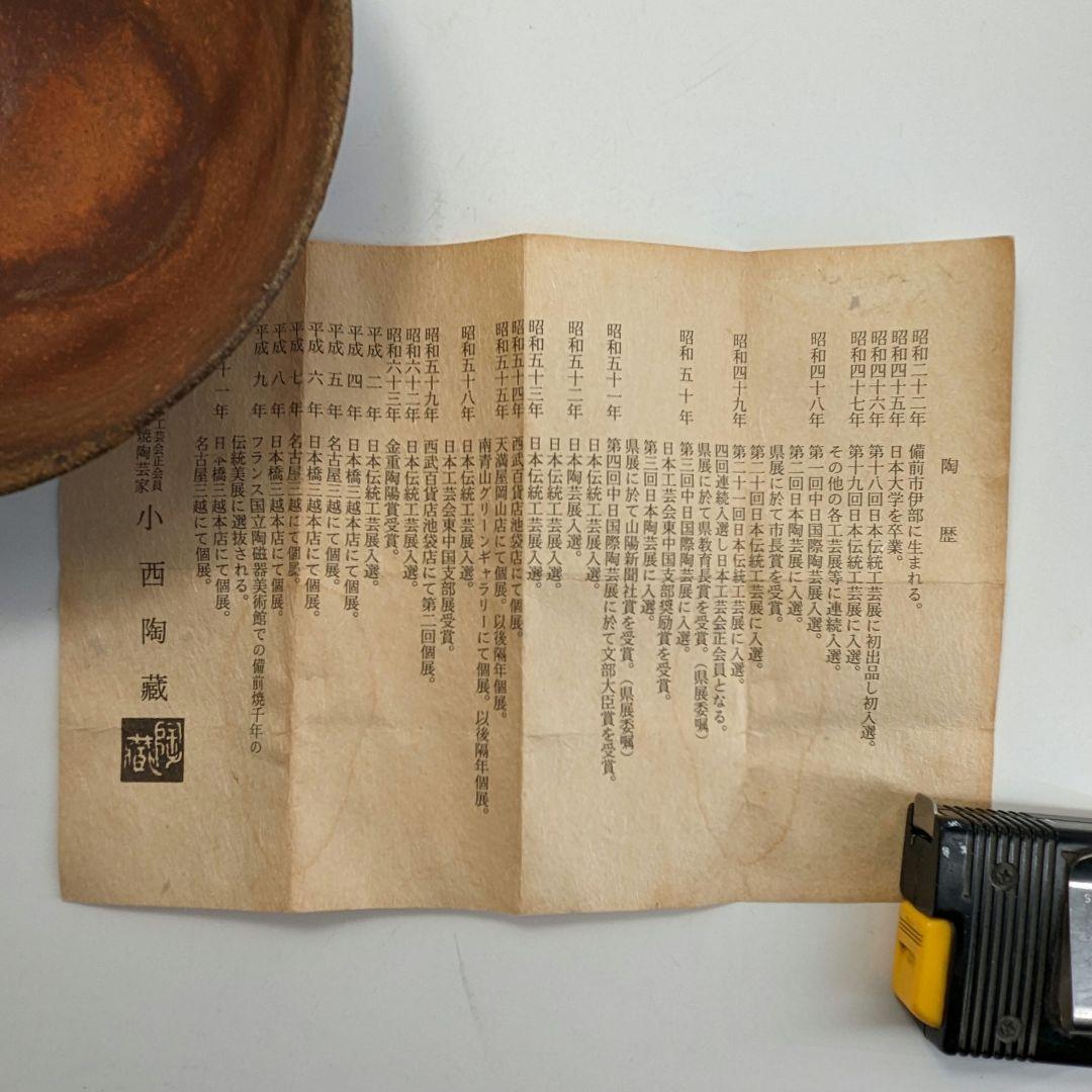 備前市指定無形文化財 小西陶蔵 備前焼 緋襷茶盌 合箱・栞 抹茶碗 抹茶茶碗