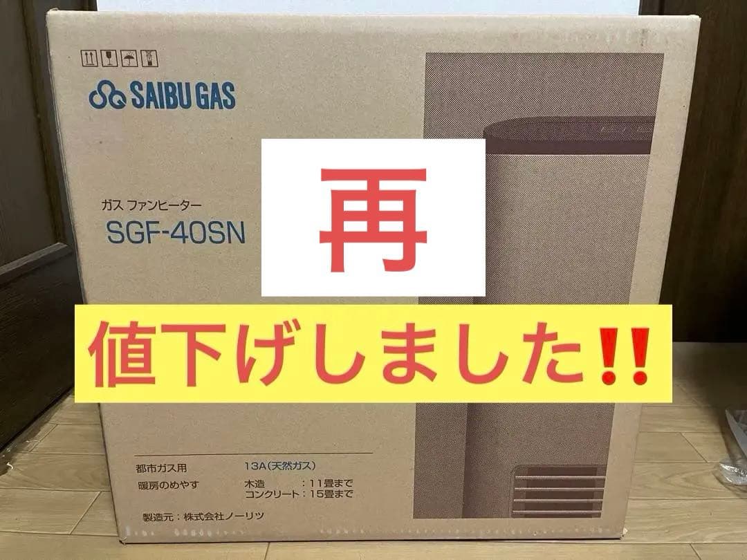 ガスファンヒーター SGF-40SN 西部ガス（製造元ノーリツ）