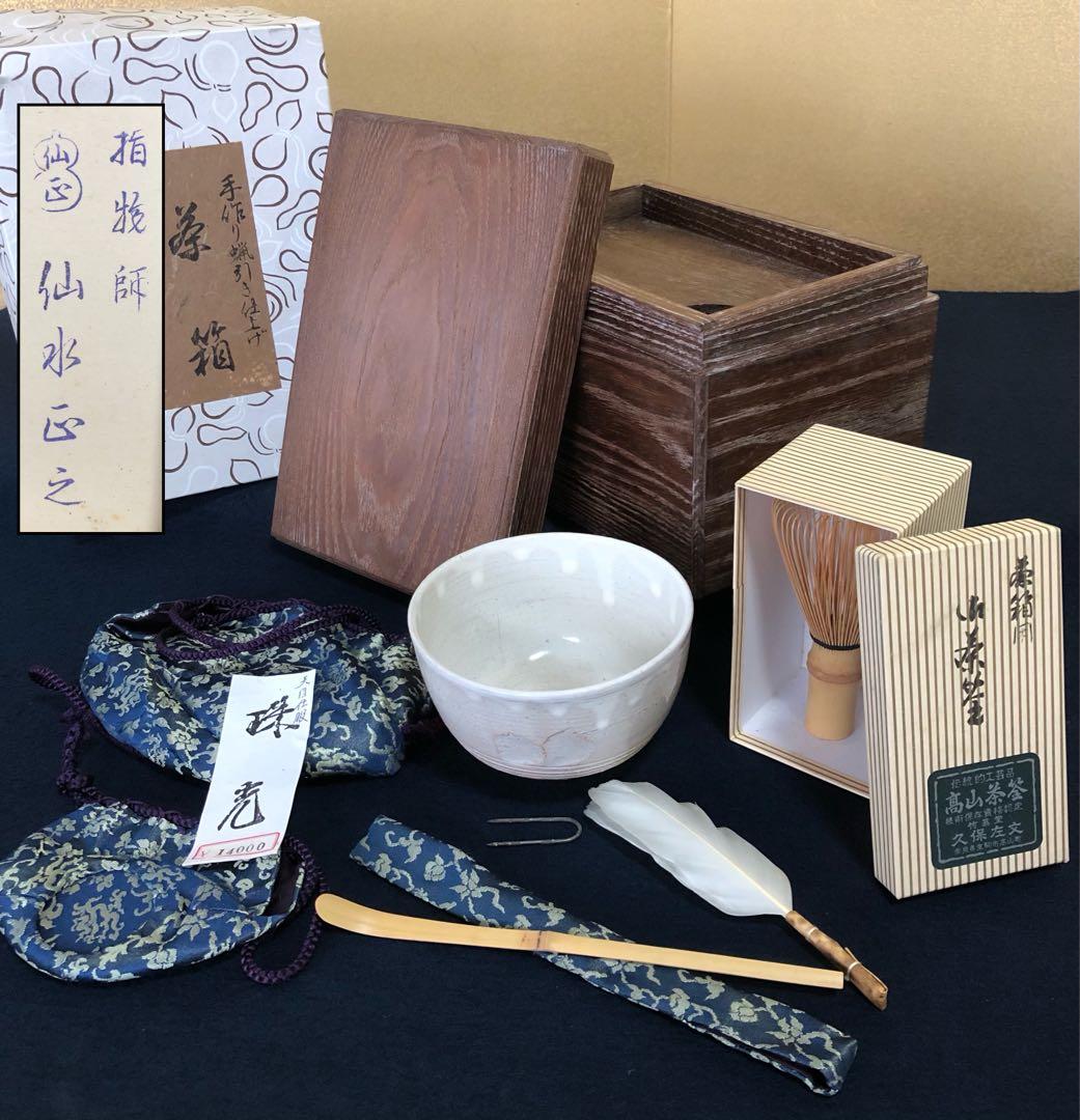 割引❗️《レ》桑茶箱 茶道具5点 仕覆付 指物師 仙水正之 元箱 251027う1