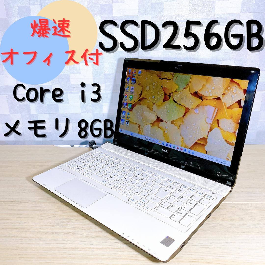 オフィス付/SSD256GB/メモリ8GB/Corei3搭載快適ノートパソコン