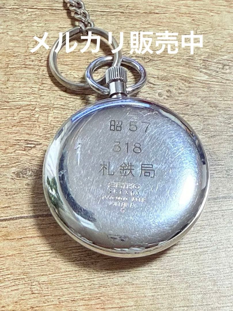 懐中時計　国鉄　札鉄局　チェーン付き　鎖　当時物