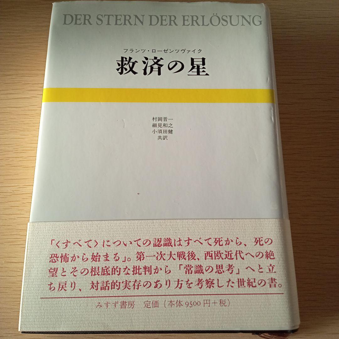 救済の星 フランツ・ローゼンツヴァイク著
