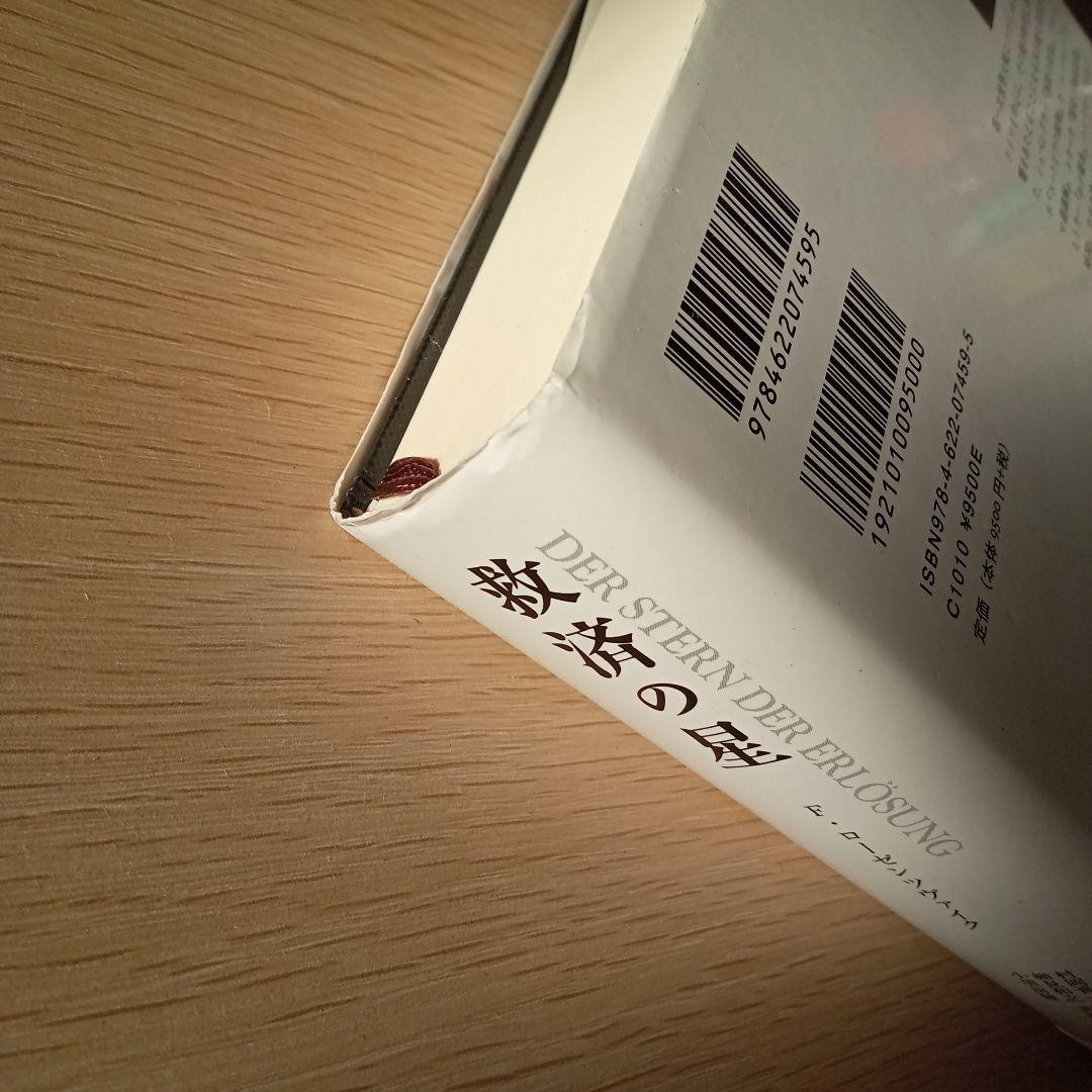 救済の星 フランツ・ローゼンツヴァイク著