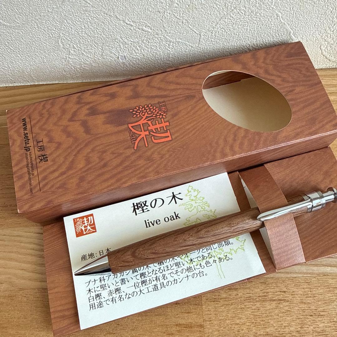 工房楔　シャープペンシル　樫の木　0.5mm　シャーペン　工房せつ　木軸