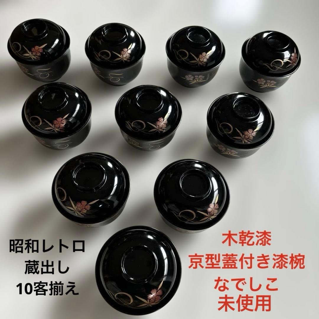 ✴︎自宅蔵出し・京型汁粉椀・なでしこ模様・漆器 蓋付き椀 10個セット 未使用✴︎