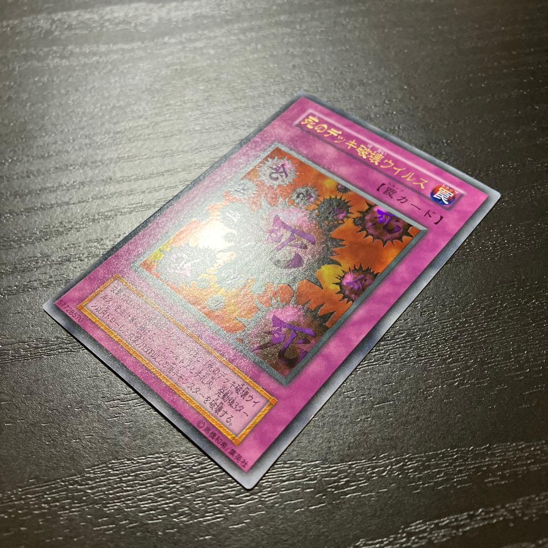 遊戯王　死のデッキ破壊ウイルス ウルトラレア1枚【初期】