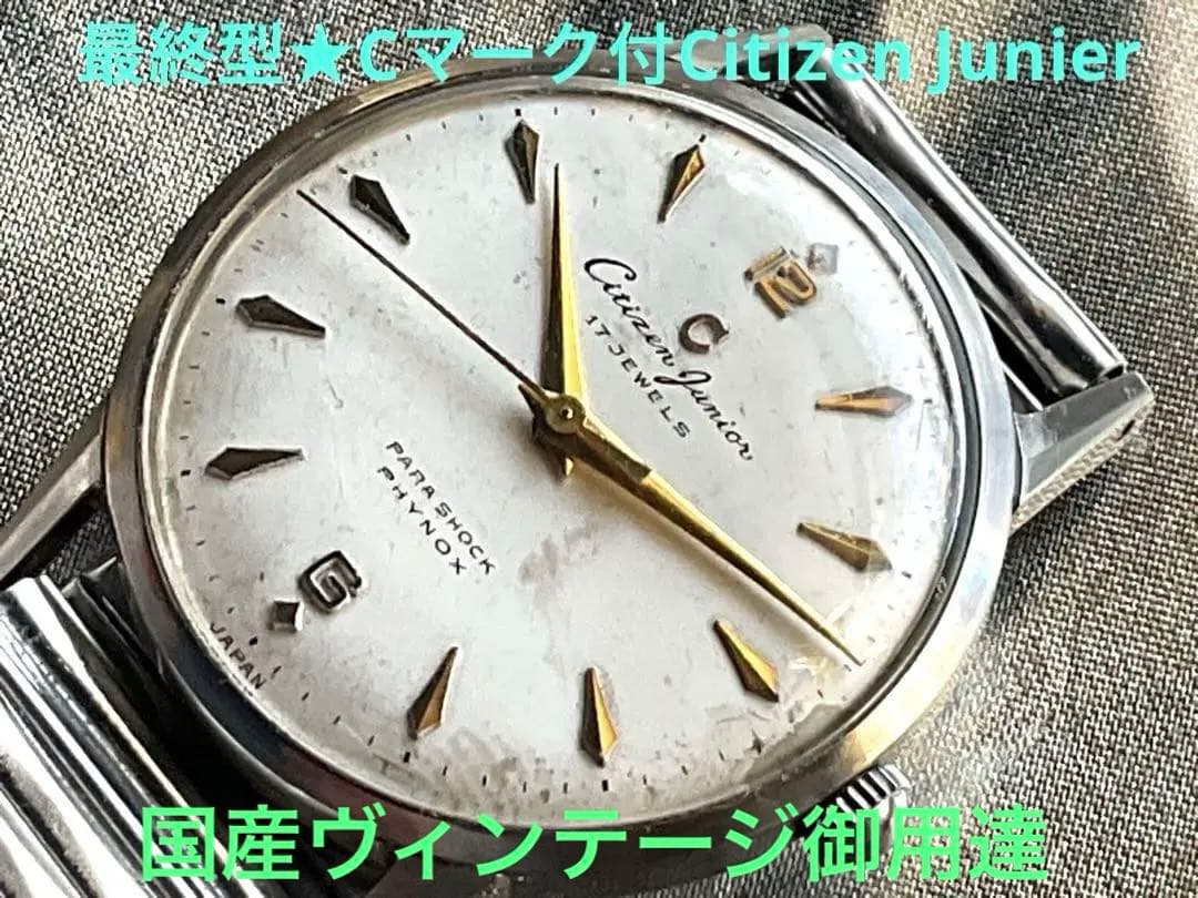★国産ヴィンテージ★稀少Cマーク付❣️Citizen Junier★最終型★稼働❣️
