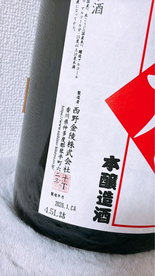 金陵 お祝いの酒4.5Lボトル