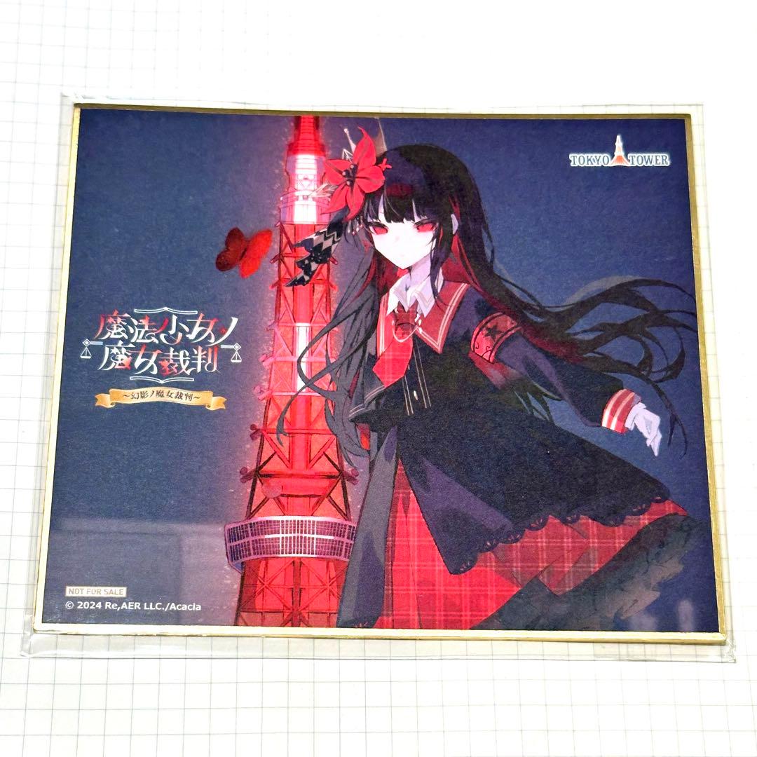 魔法少女ノ魔女裁判　東京タワー　ヒロ　ミニ色紙　謎解きラリー
