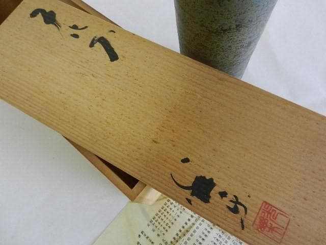 黒田光楽窯　「黒田光楽（耕三朗）」作　萬古焼花入（約高２６㌢、口４㌢、胴７㌢）